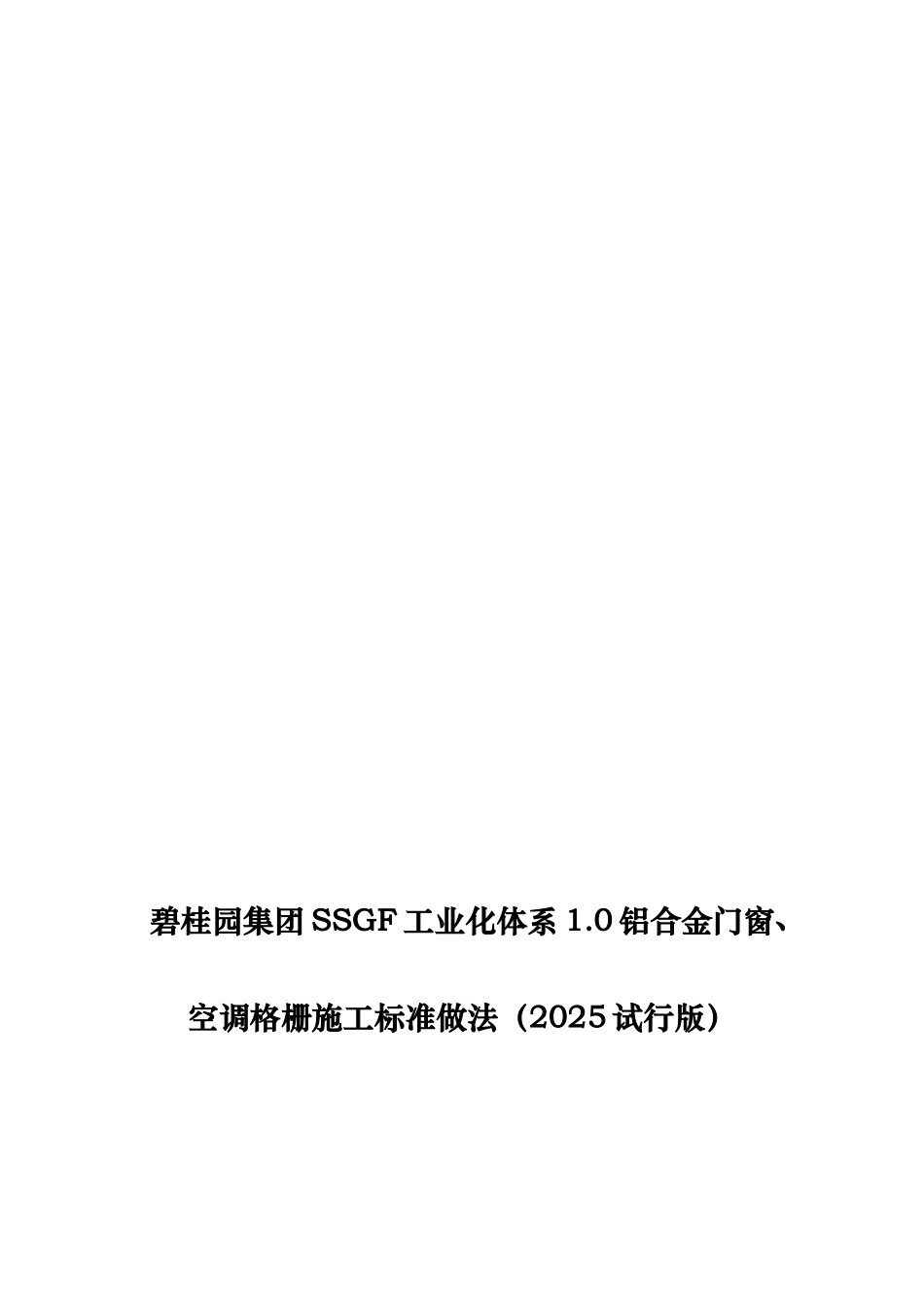 名企SSGF工业化体系铝合金门窗空调格栅施工标准做法_第1页