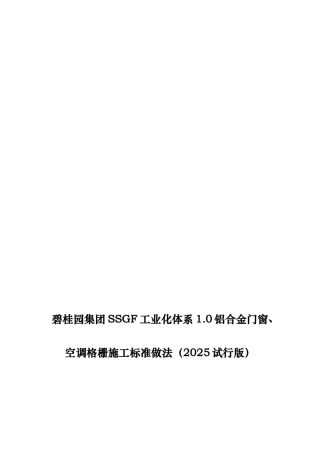 名企SSGF工业化体系铝合金门窗空调格栅施工标准做法