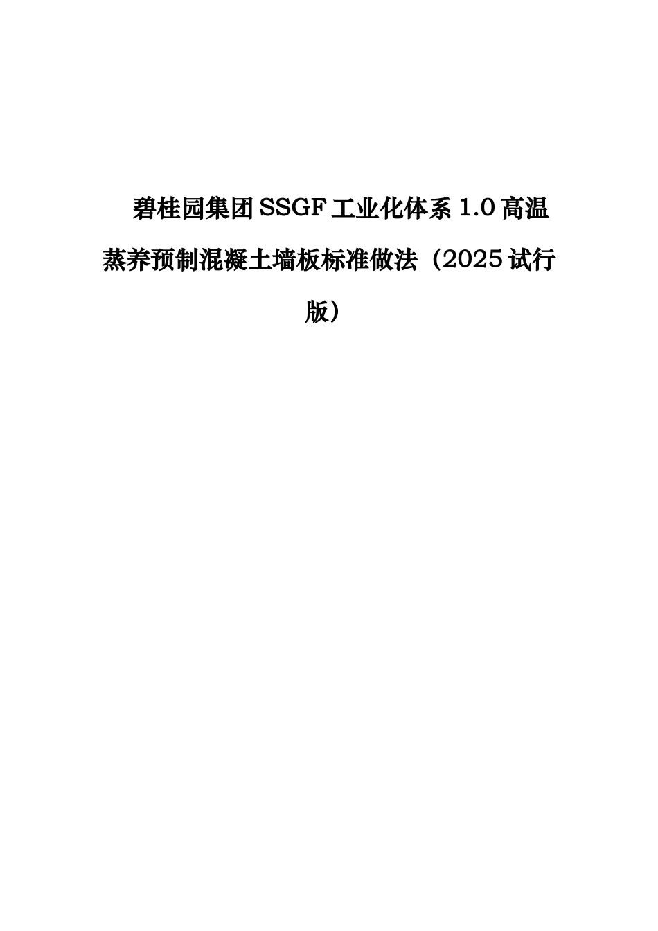 名企SSGF工业化体系高温蒸养预制混凝土墙板标准做法_第1页