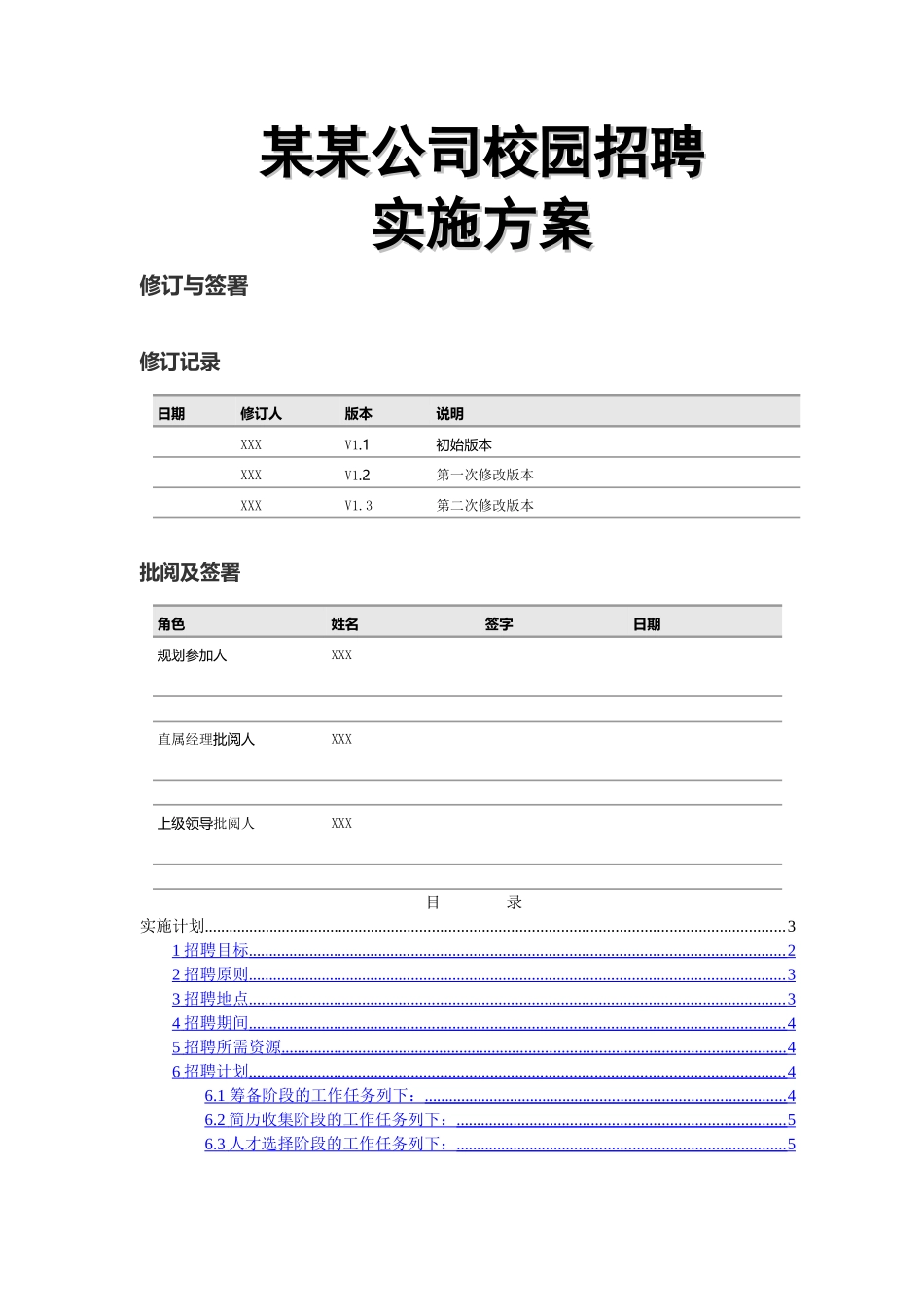 名企校园招聘方案_第1页