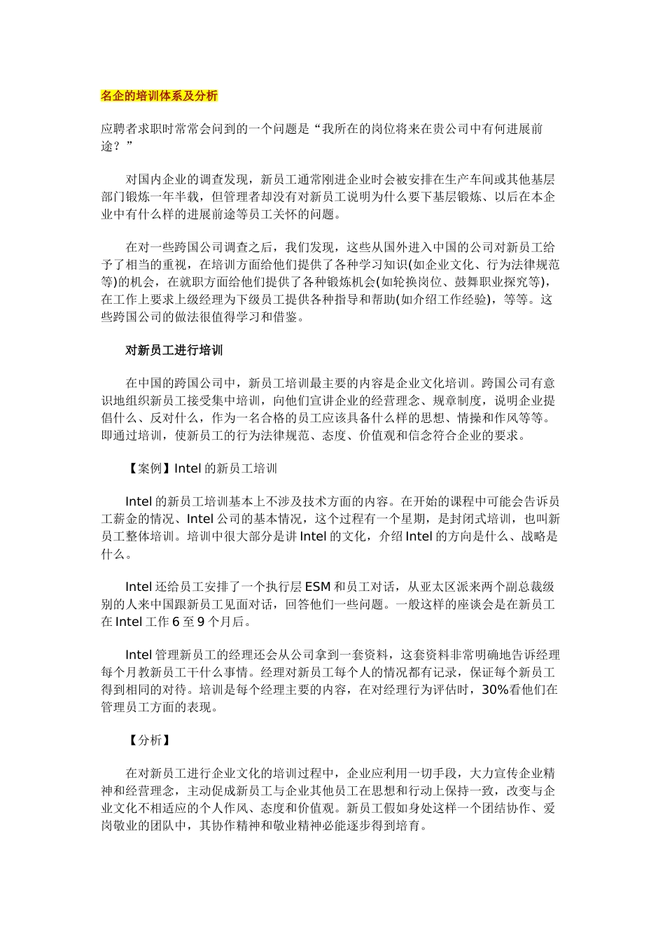 名企的培训体系及分析_第1页