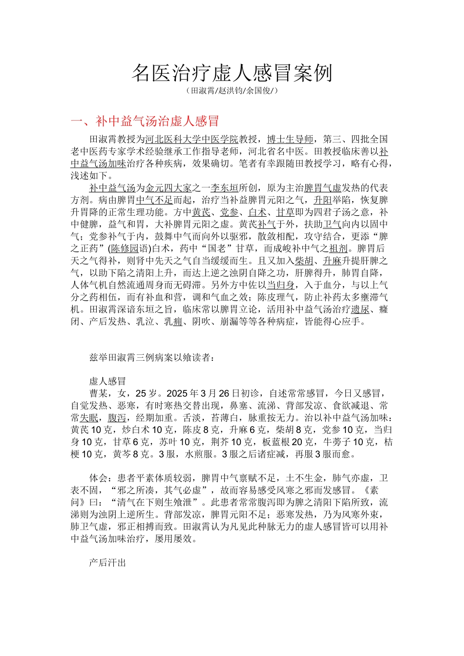 名医治疗虚人感冒案例_第1页