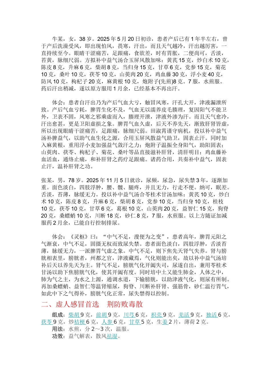 名医治疗虚人感冒案例_第2页