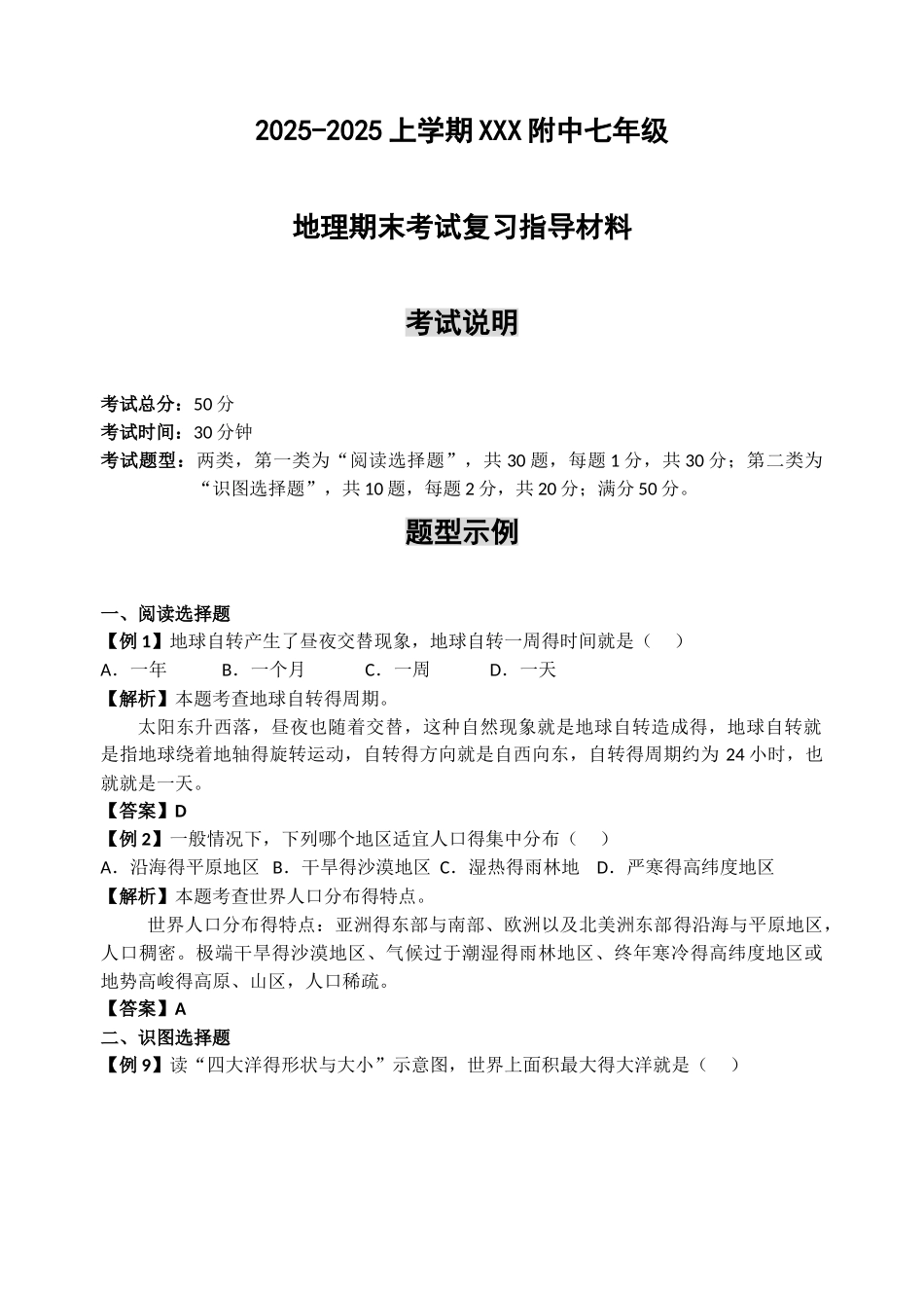 名校七年级上地理期末考试复习及答案_第1页