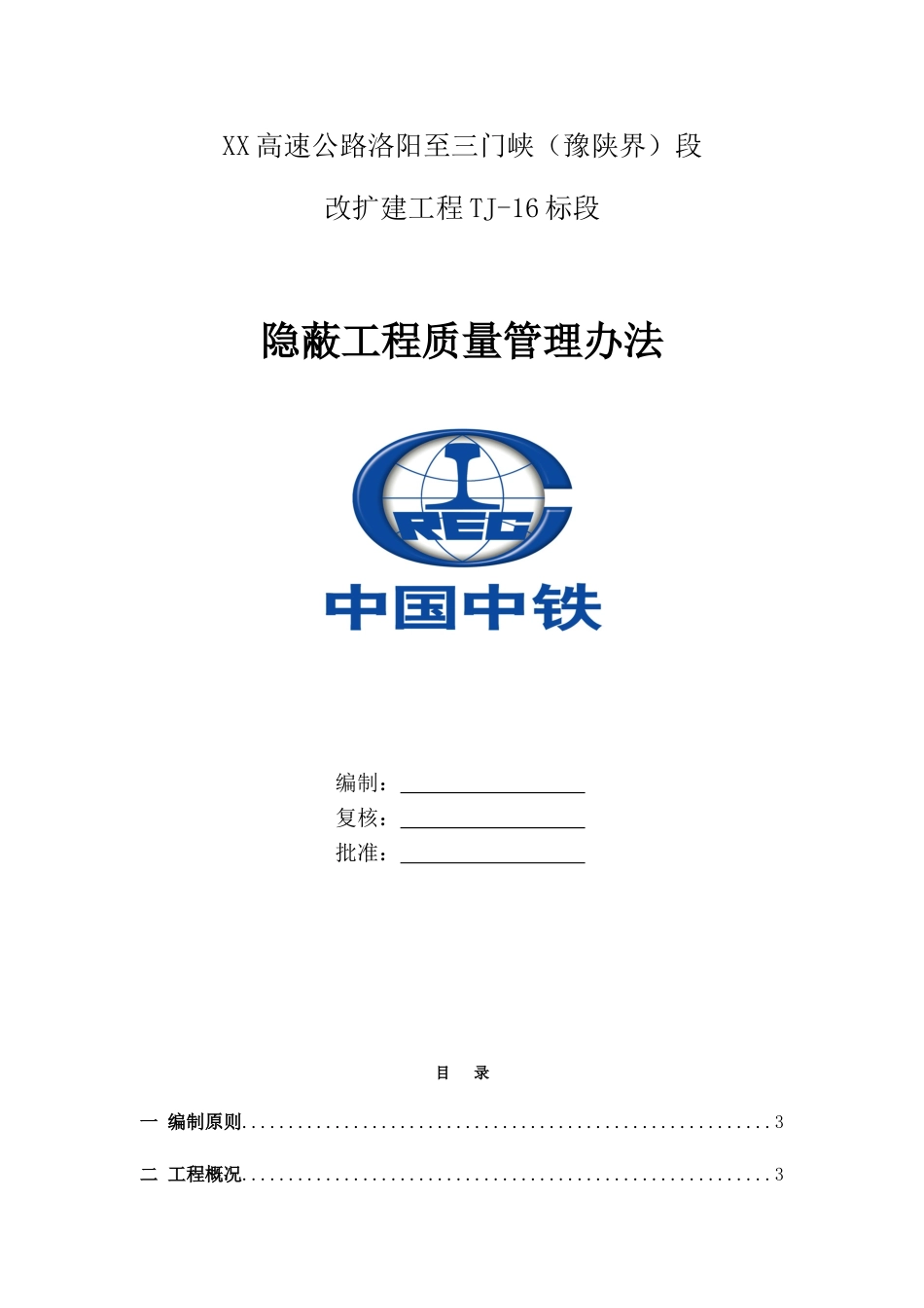 名企高速公路改扩建隐蔽工程质量管理办法_第1页