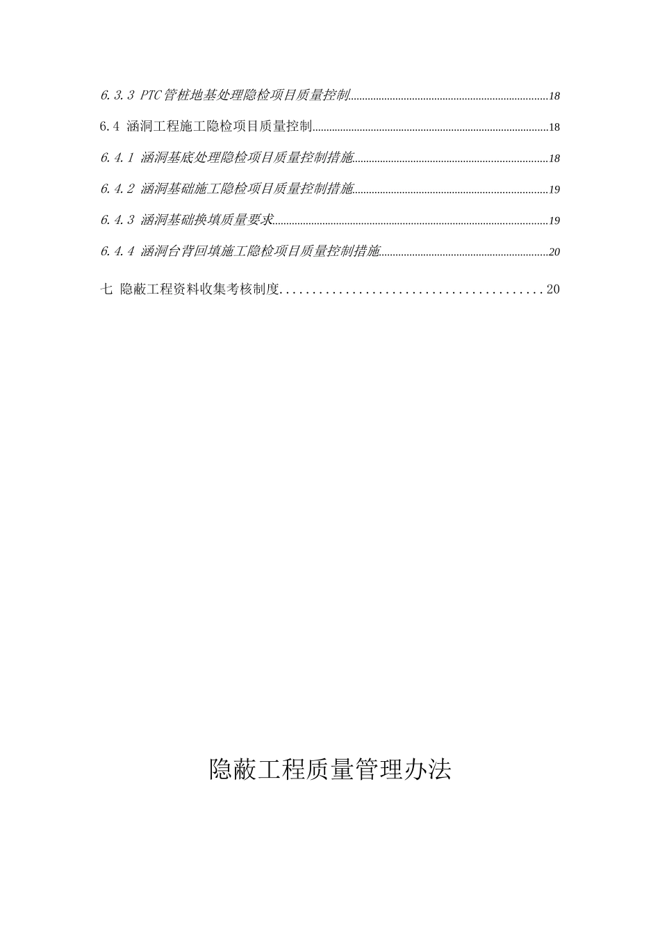 名企高速公路改扩建隐蔽工程质量管理办法_第3页