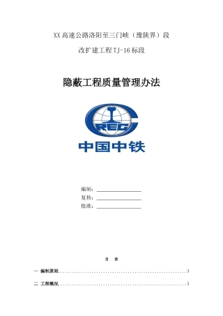 名企高速公路改扩建隐蔽工程质量管理办法