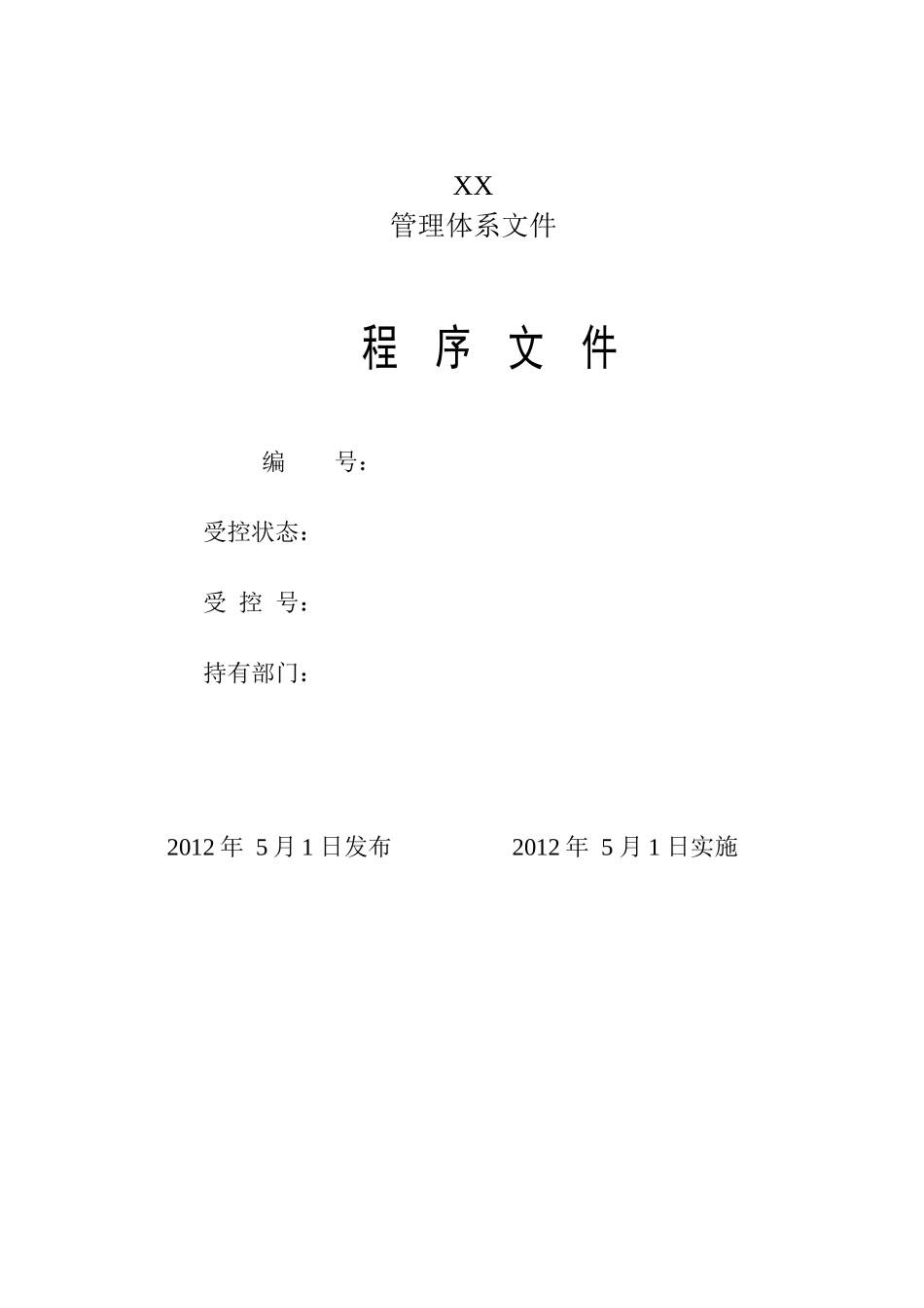 名企编制建筑工程管理体系控制程序2_第1页