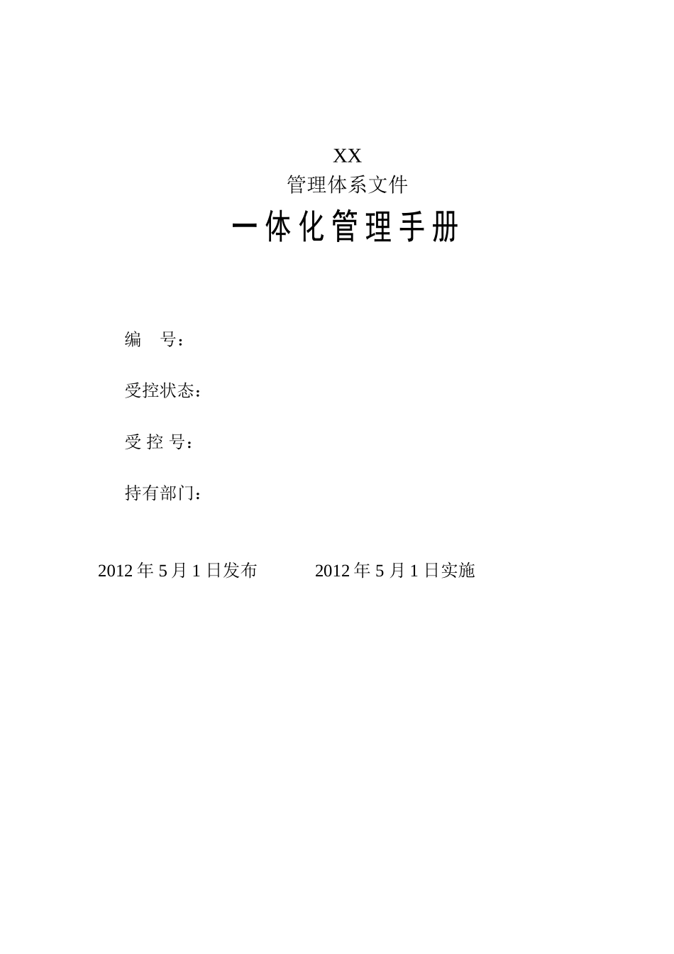 名企编制建筑工程施工企业一体化管理手册_第1页