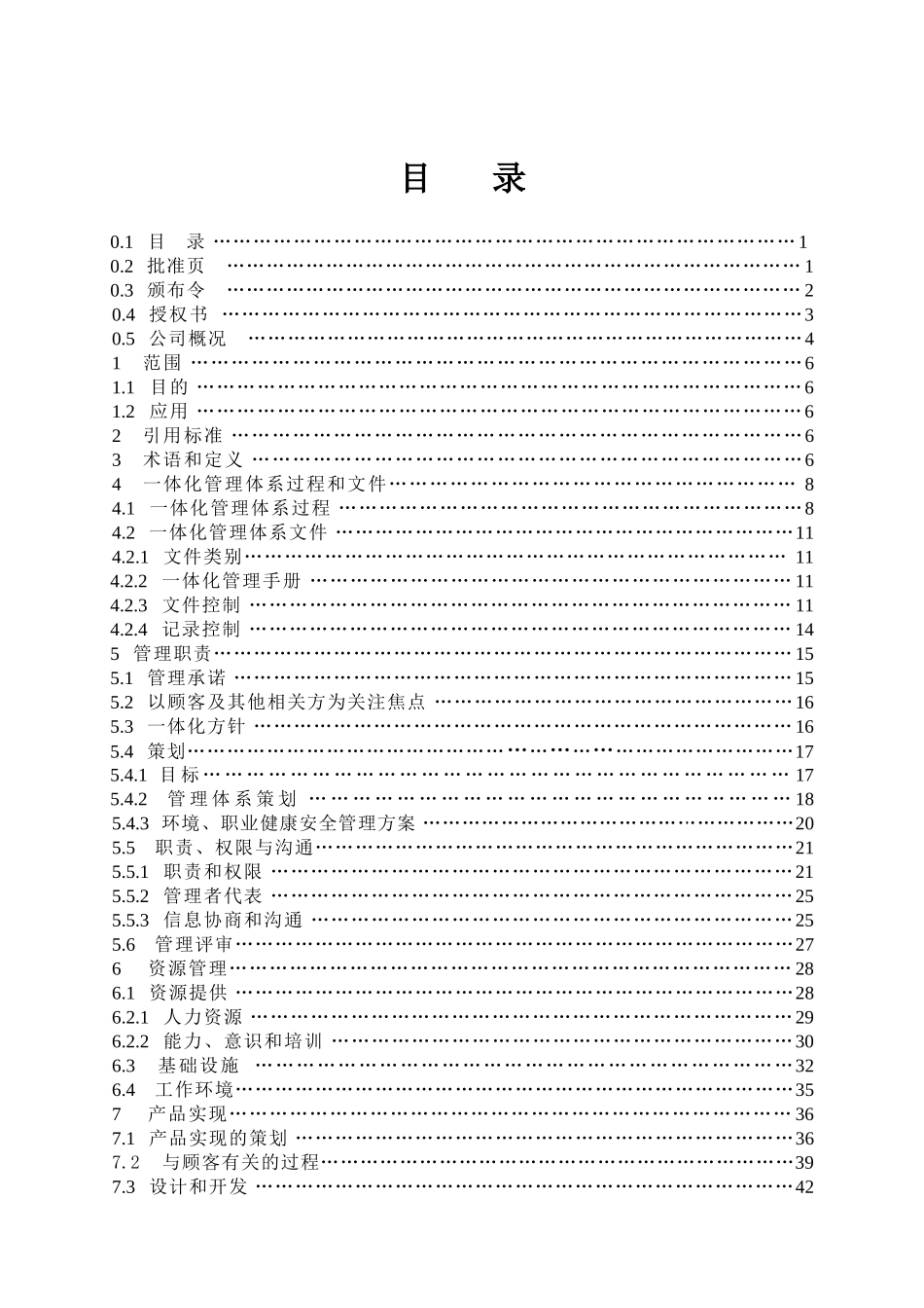 名企编制建筑工程施工企业一体化管理手册_第2页