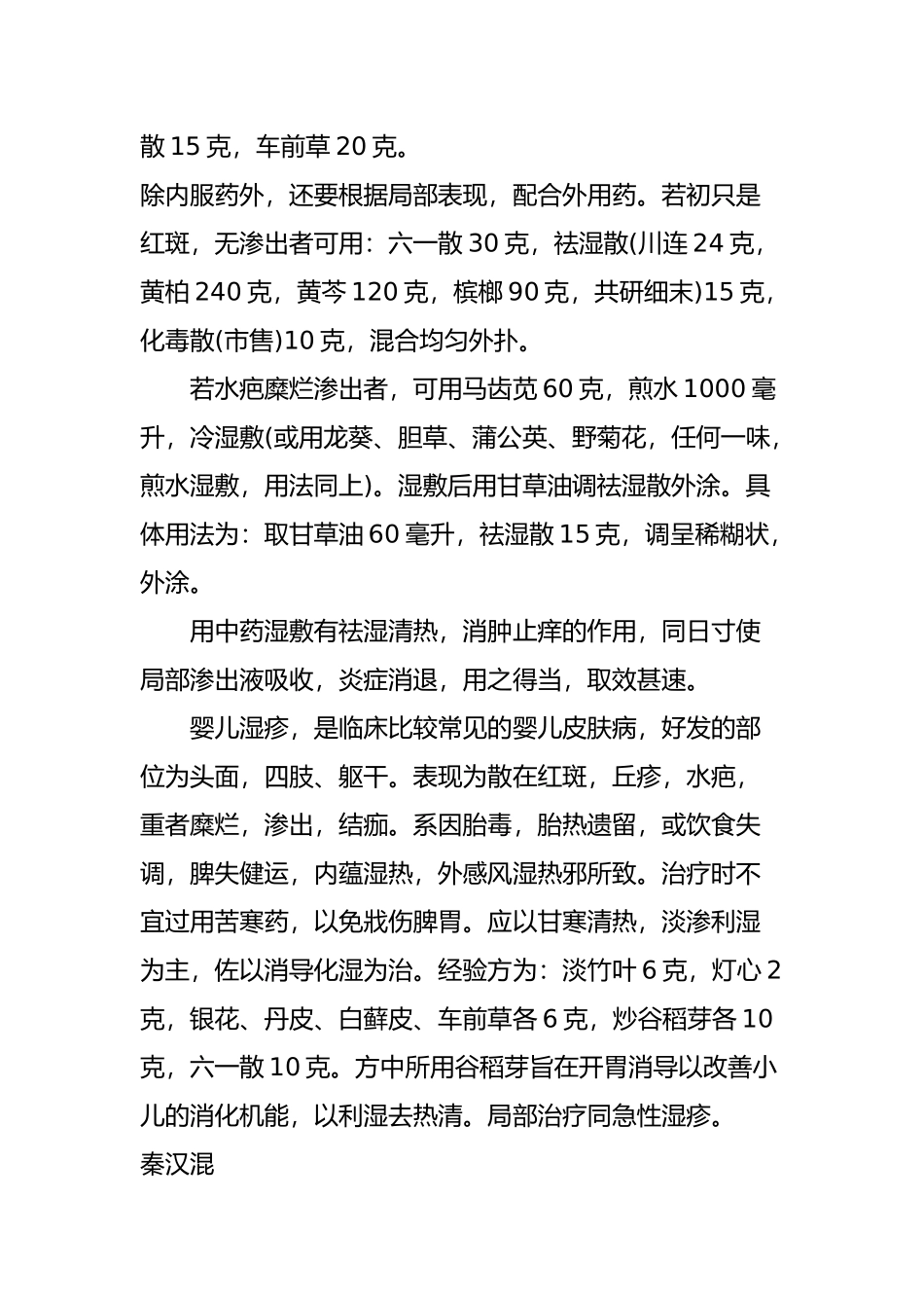 名老中医治疗慢性湿疹经验方_第2页