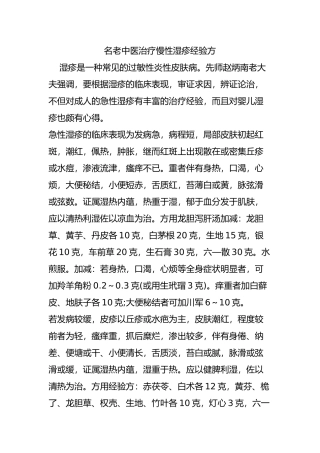 名老中医治疗慢性湿疹经验方