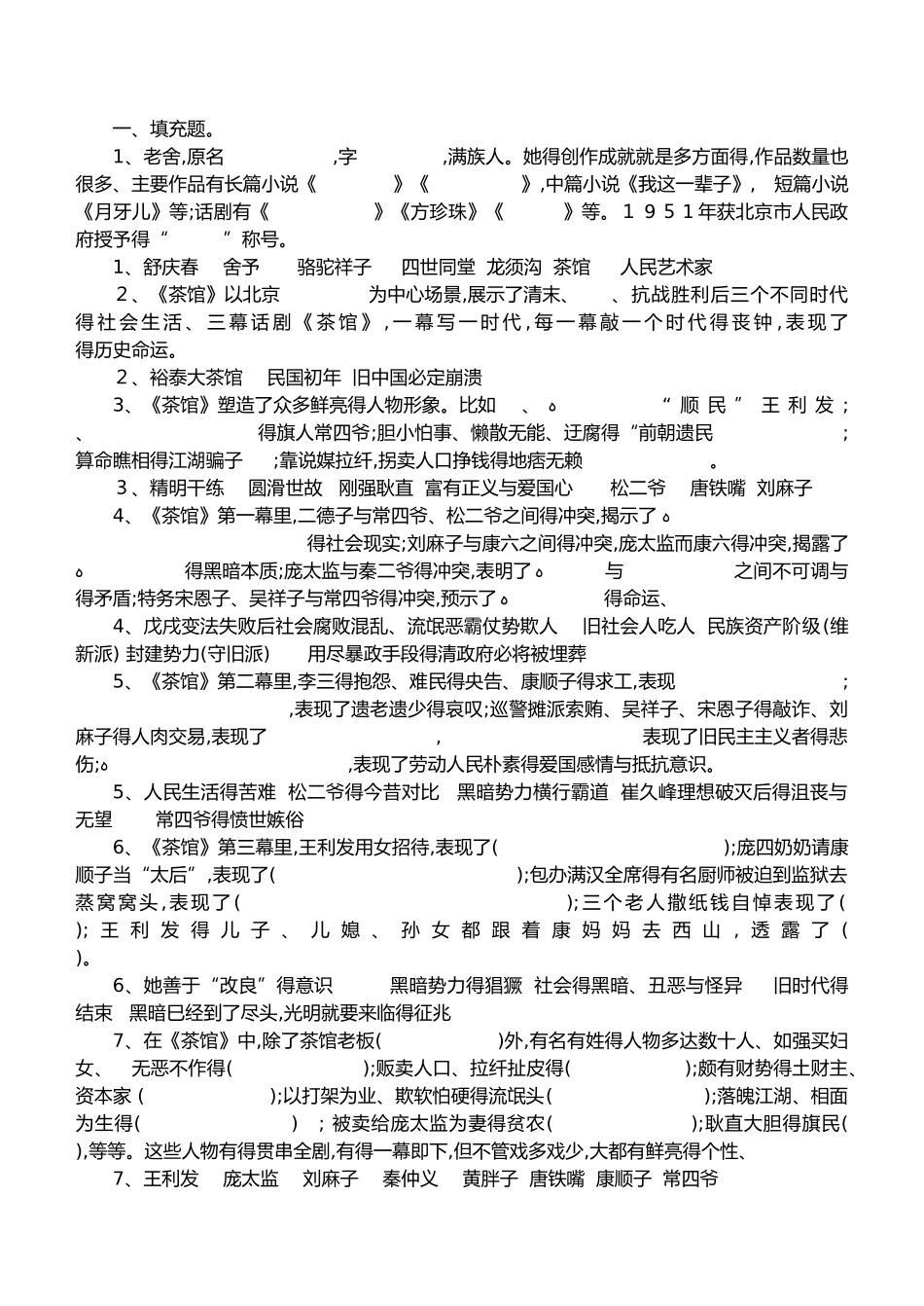 名著阅读《茶馆》练习试题整理_第1页