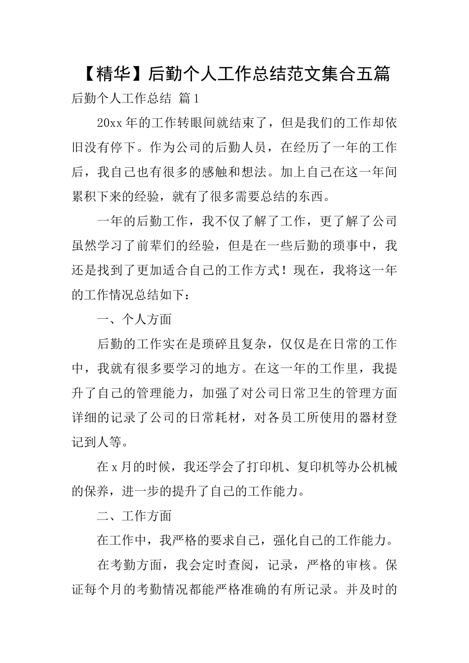 后勤个人工作总结范文集合五篇_第1页