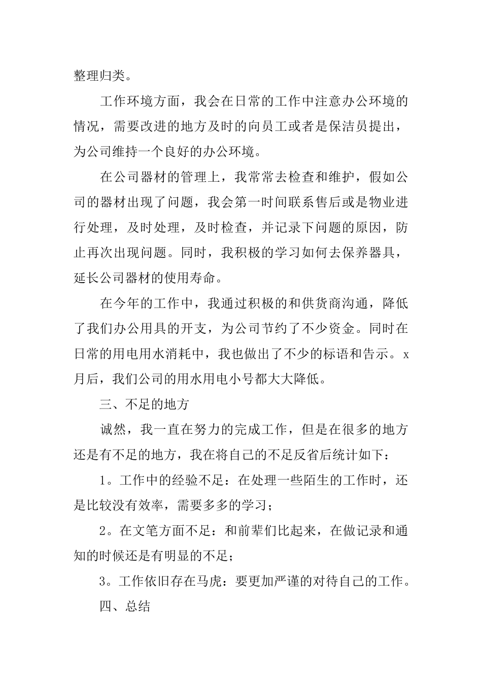 后勤个人工作总结范文集合五篇_第2页