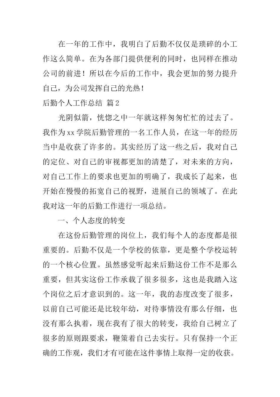 后勤个人工作总结范文集合五篇_第3页