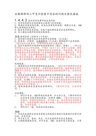 后勤保障部三甲复评检查中存在地问题及整改要求措施