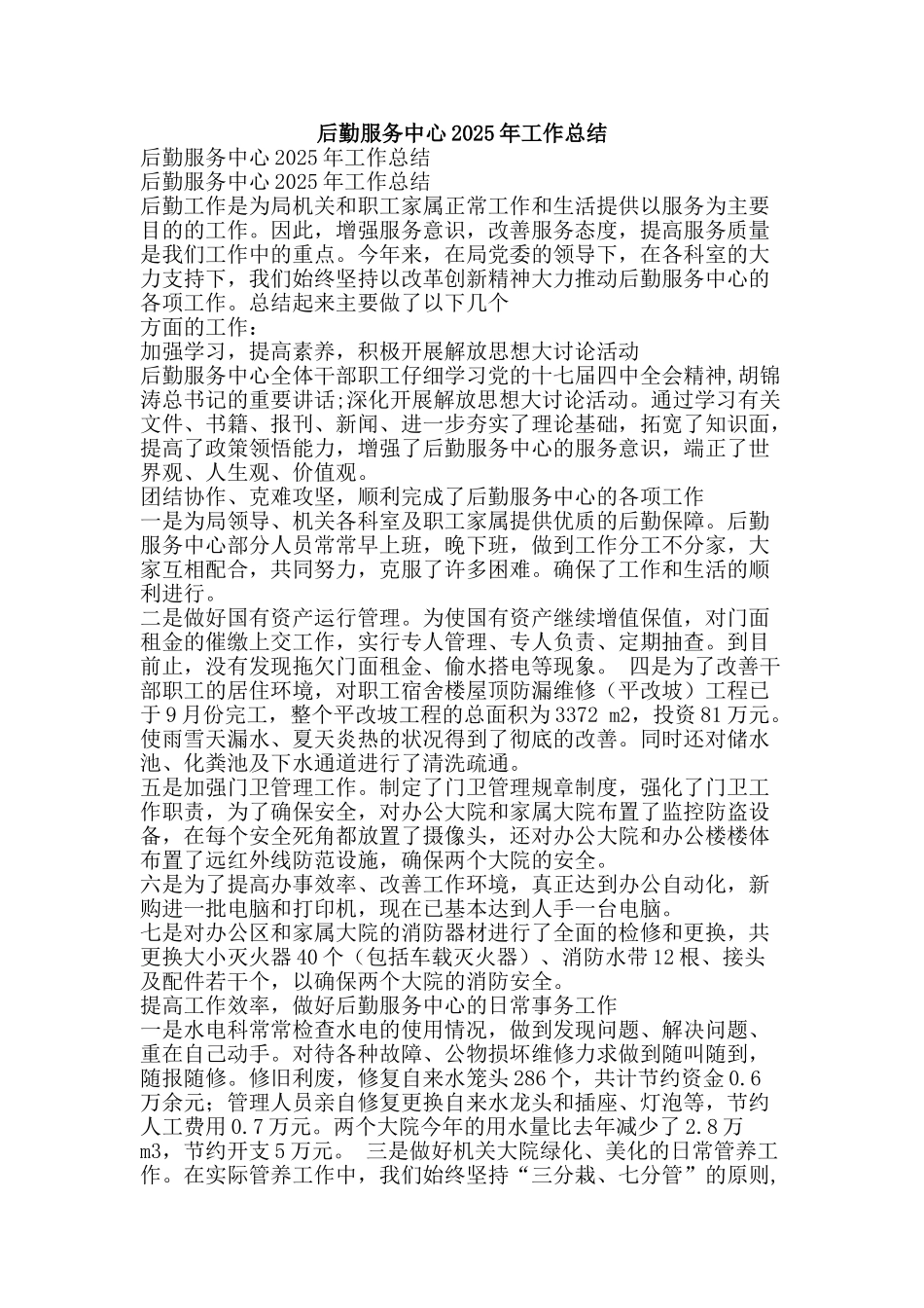 后勤服务中心2025年工作总结-精品范文资料_第1页