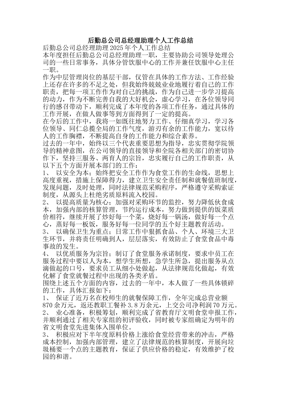 后勤总公司总经理助理个人工作总结-精品范文资料_第1页