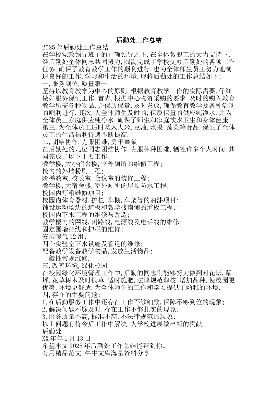 后勤处工作总结-精品范文资料_第1页