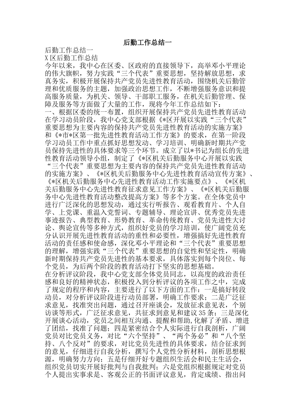 后勤工作总结一-精品范文资料_第1页