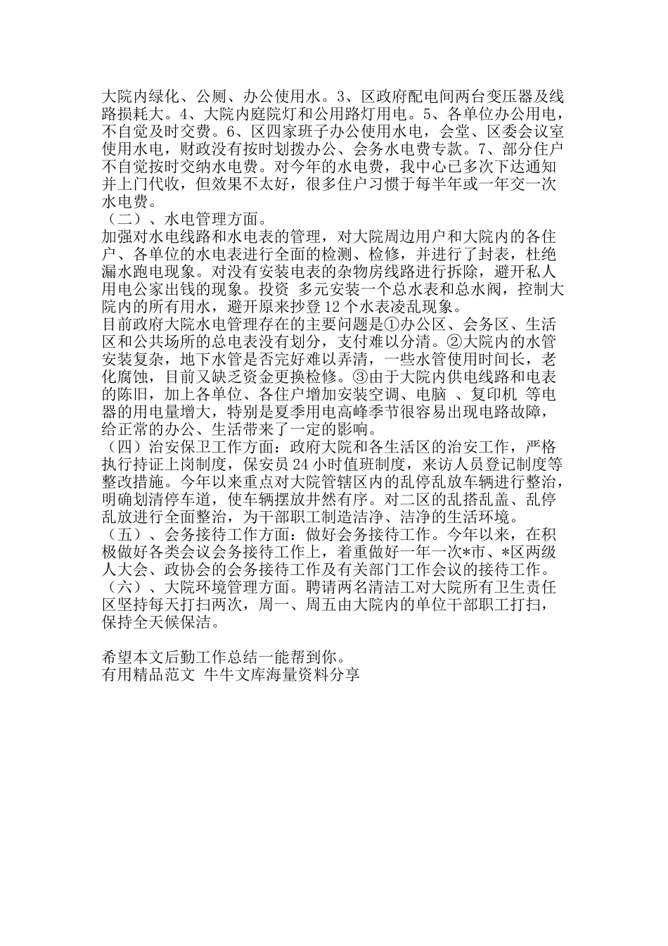 后勤工作总结一-精品范文资料_第3页