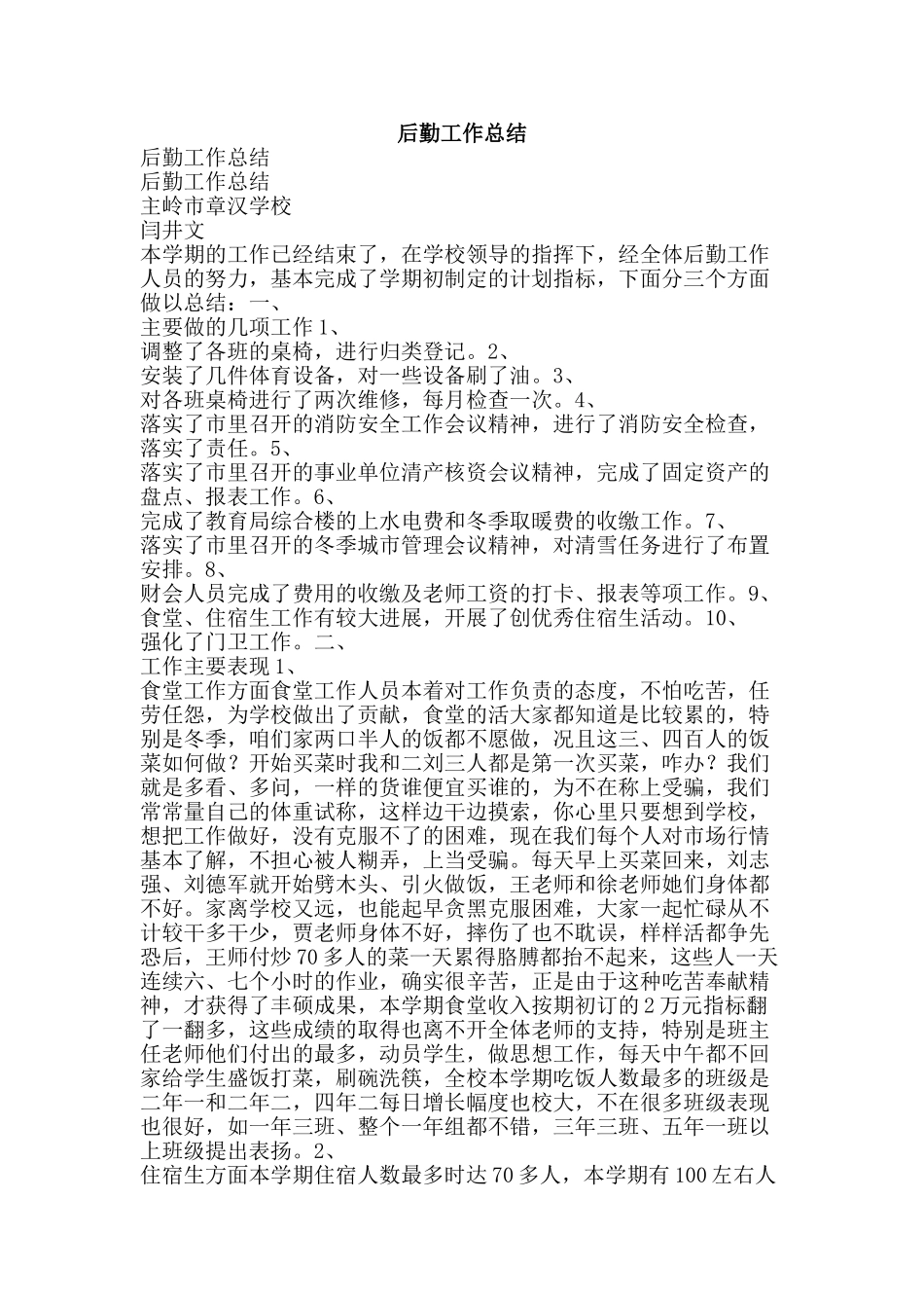 后勤工作总结-精品范文资料_第1页