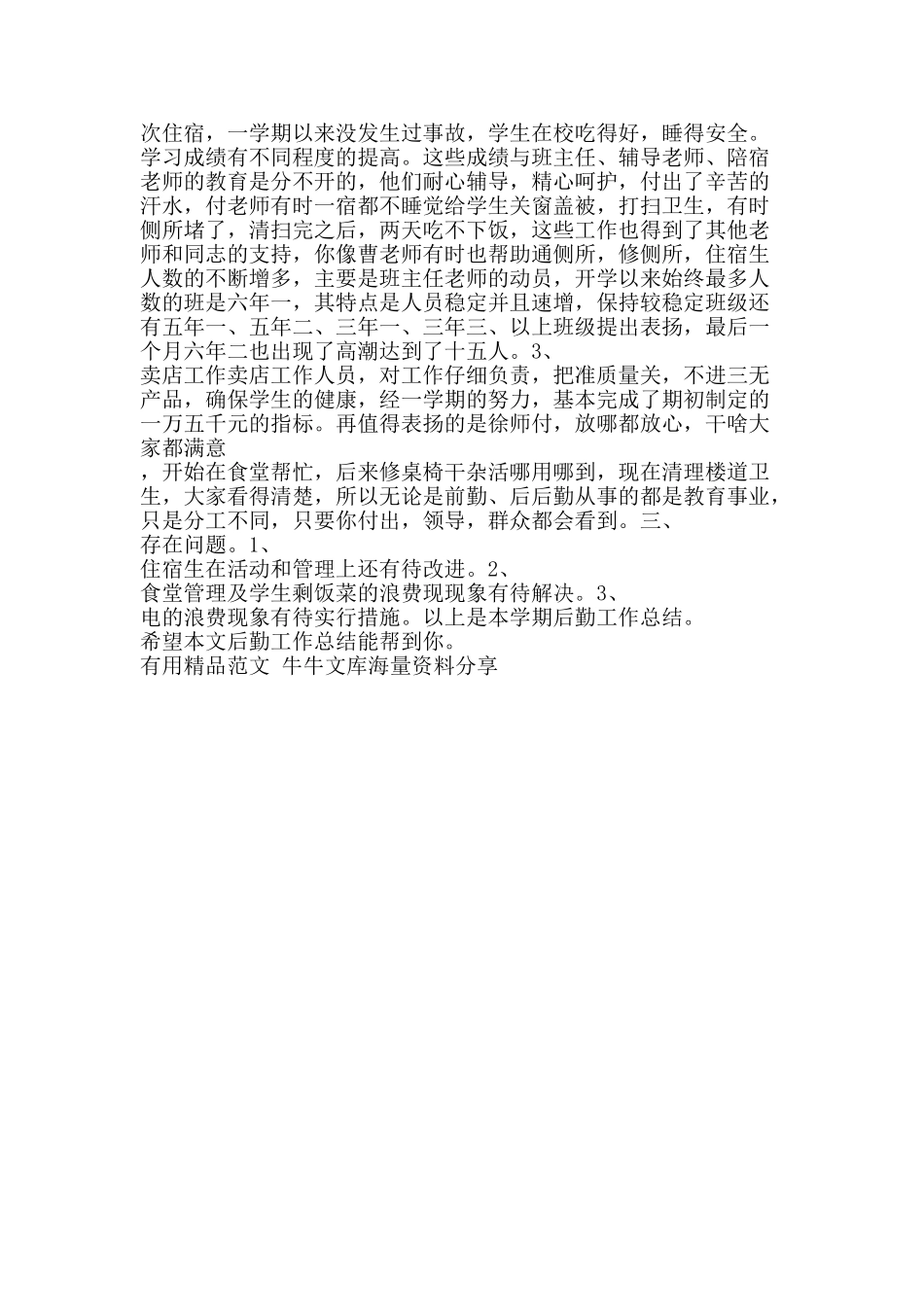 后勤工作总结-精品范文资料_第2页