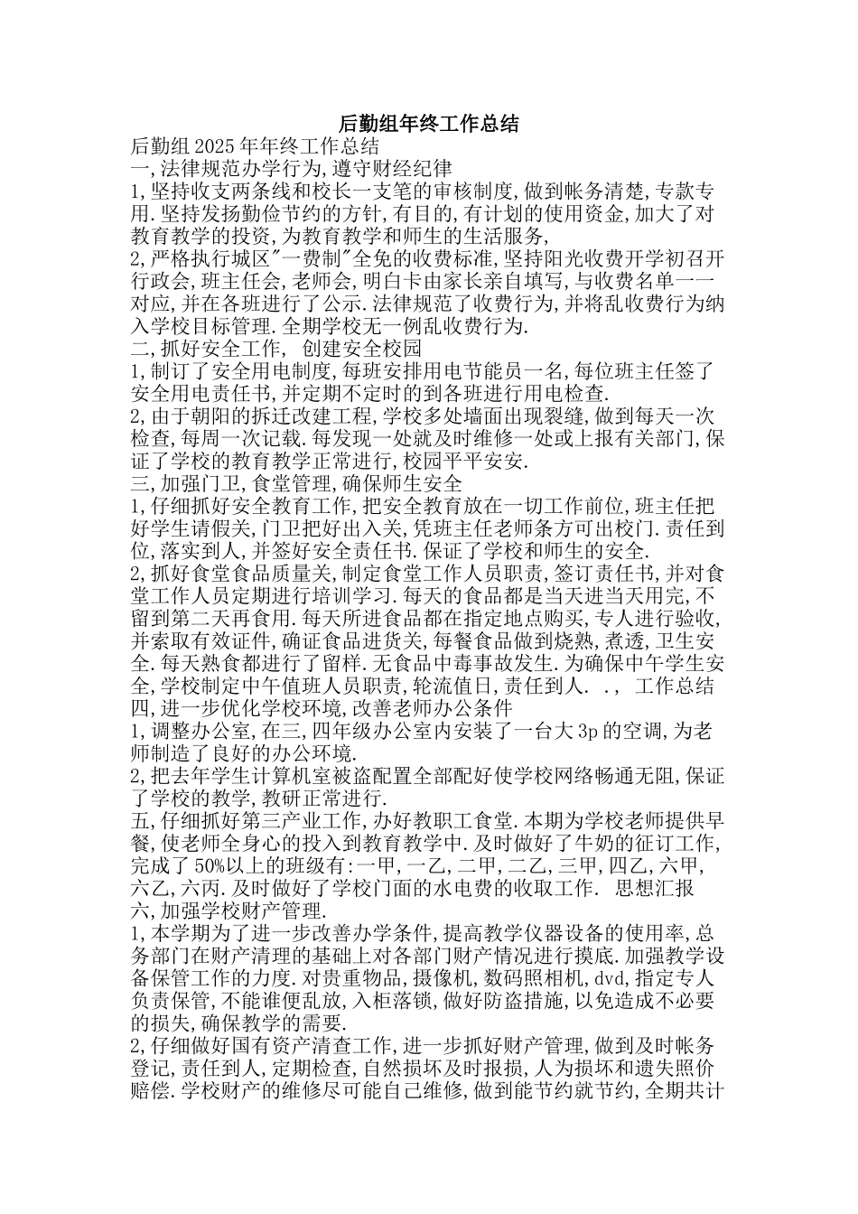 后勤组年终工作总结-精品范文资料_第1页