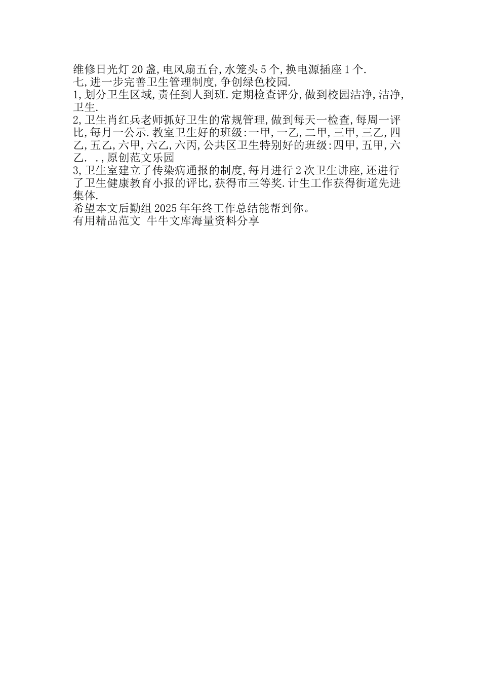 后勤组年终工作总结-精品范文资料_第2页