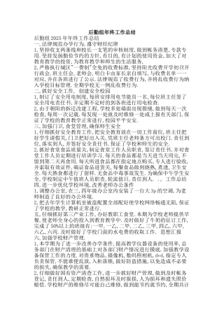 后勤组年终工作总结-精品范文资料