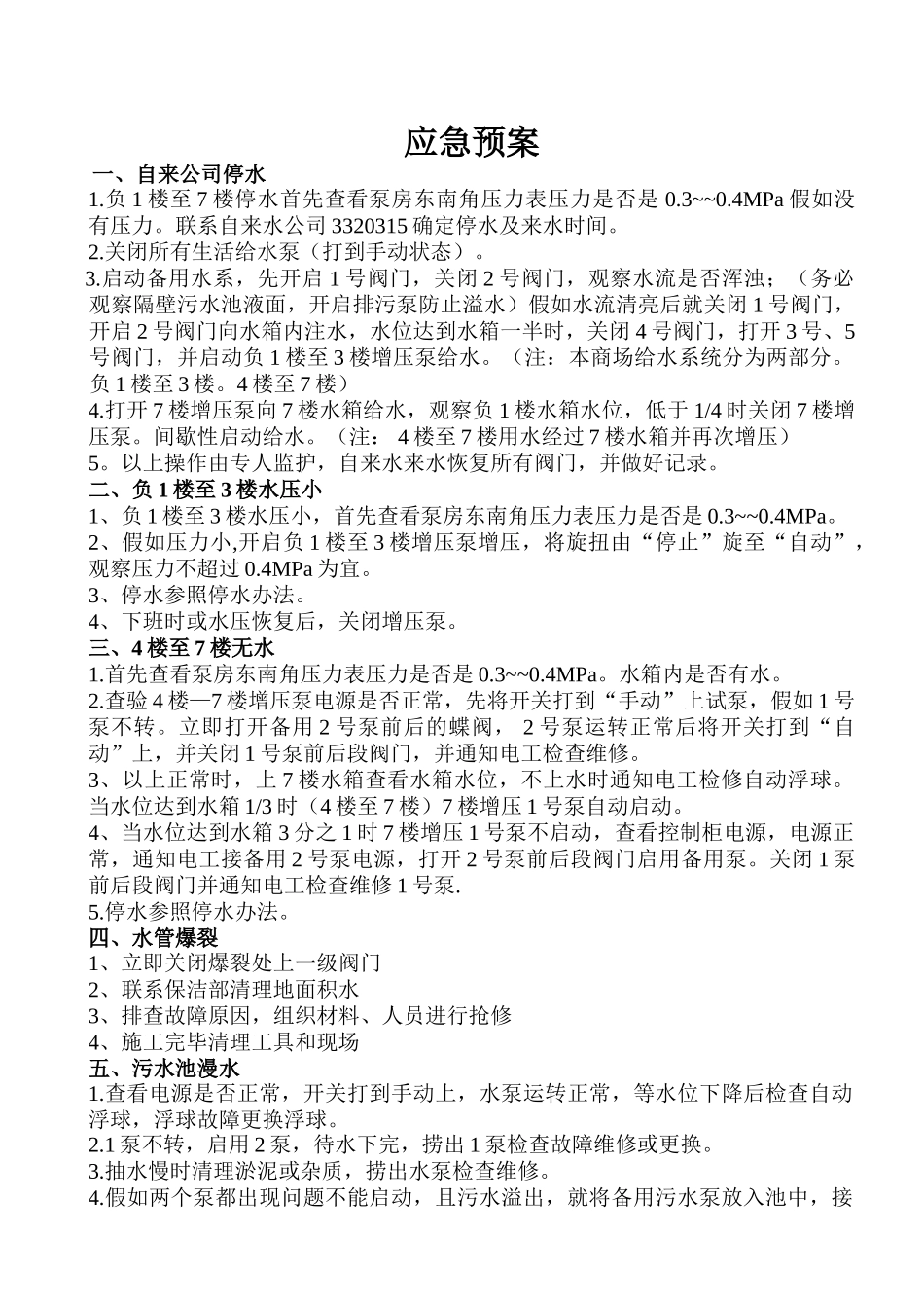 后勤维修应急预案_第1页