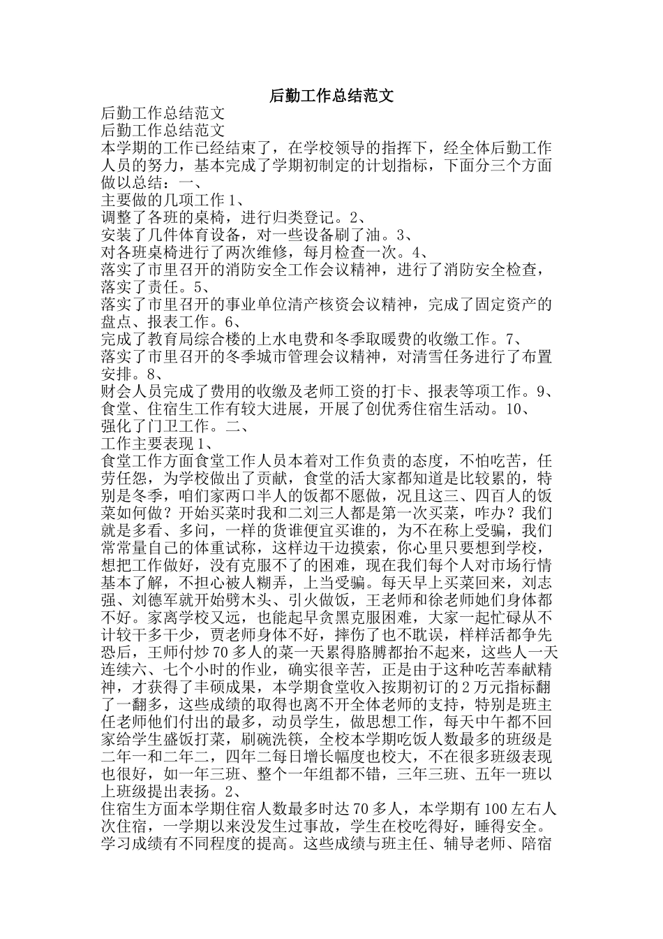 后勤工作总结范文-精品范文资料_第1页