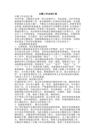 后勤工作总结汇报-精品范文资料