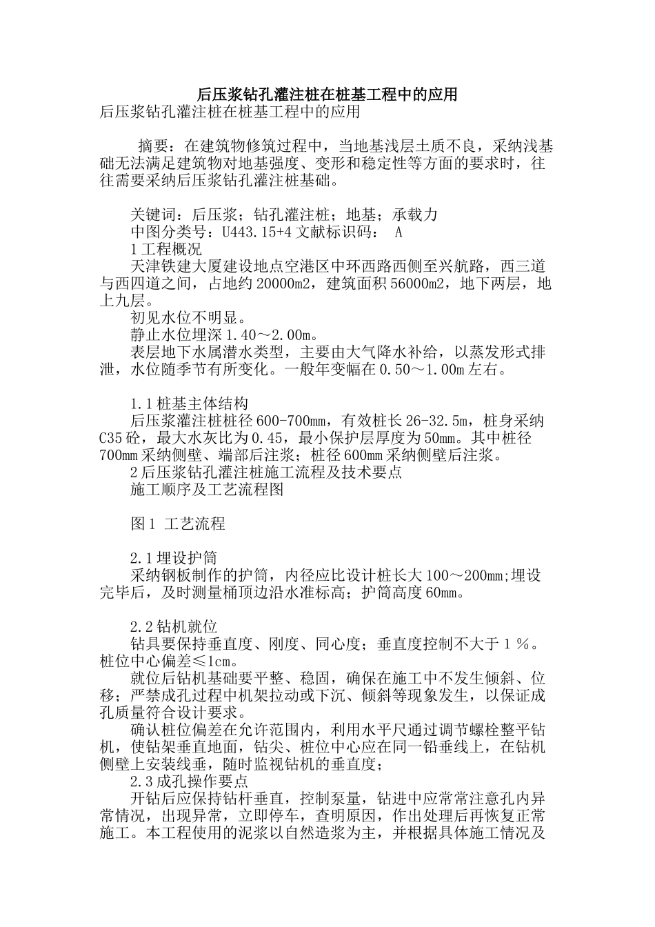 后压浆钻孔灌注桩在桩基工程中的应用_第1页