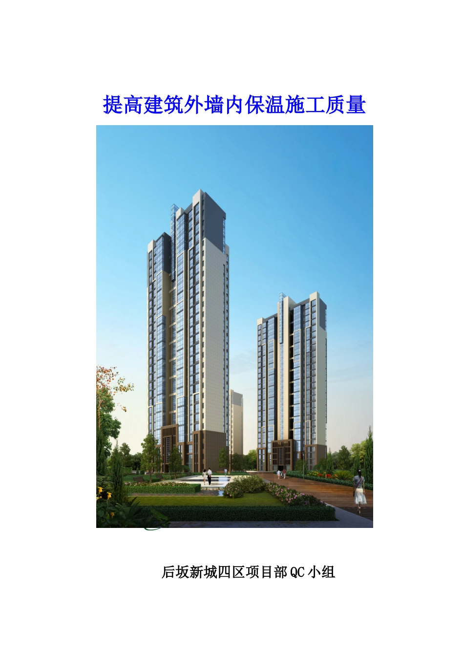 后坂新城四区--提高建筑外墙内保温施工质量_第1页