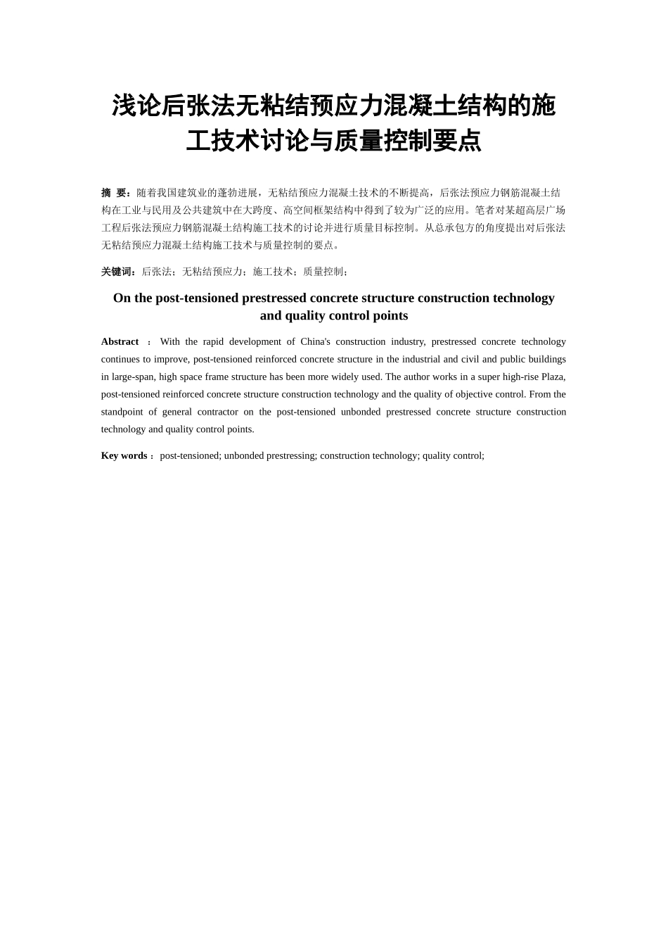 后张法无粘结预应力混凝土结构施工技术研究与质量控制要点-_第1页