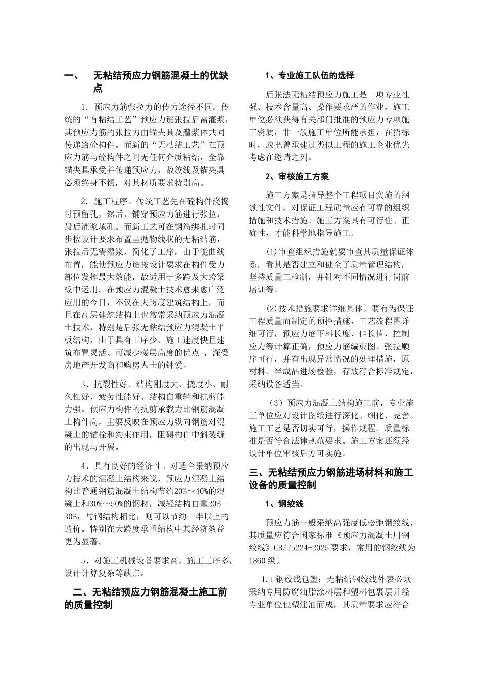 后张法无粘结预应力混凝土结构施工技术研究与质量控制要点-_第2页