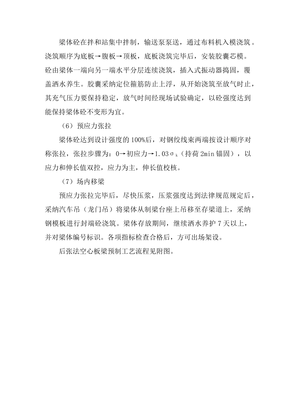 后张法空心板梁预制施工_第2页