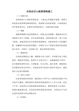 后张法空心板梁预制施工