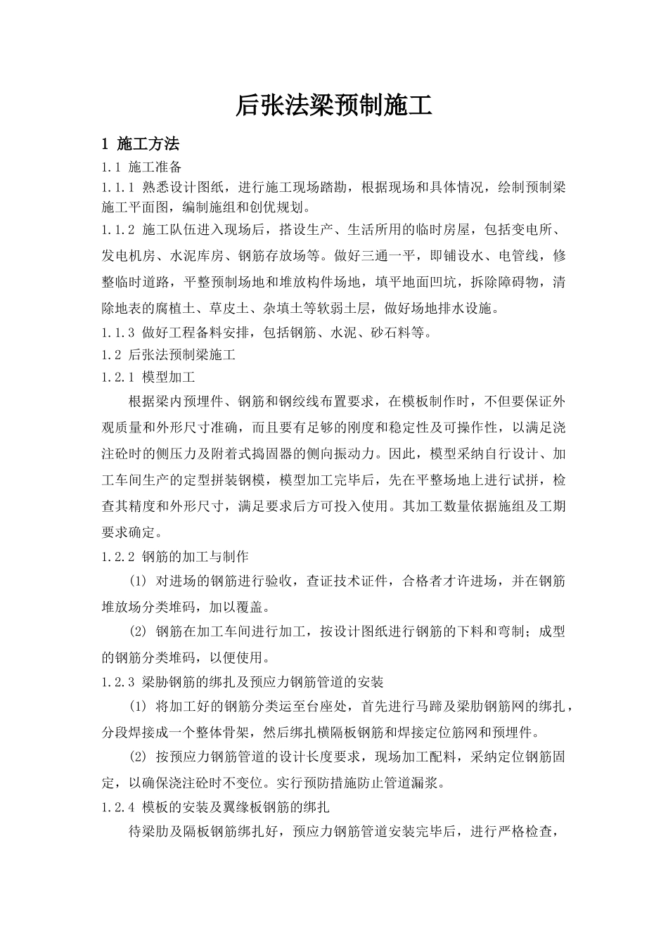 后张法梁预制施工_第1页