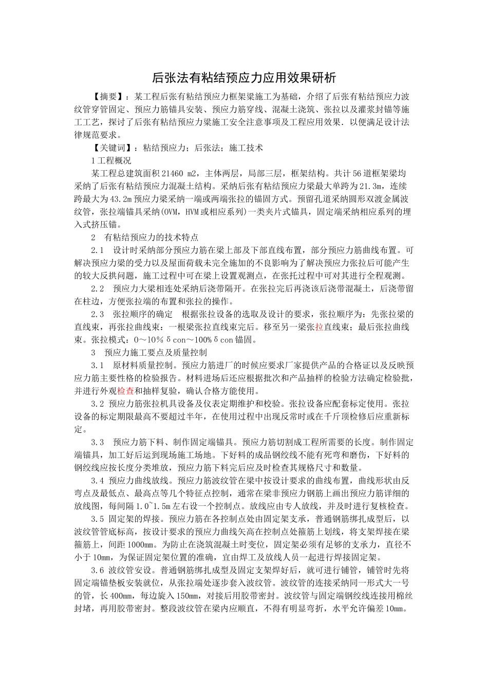后张法有粘结预应力应用效果研析_第1页