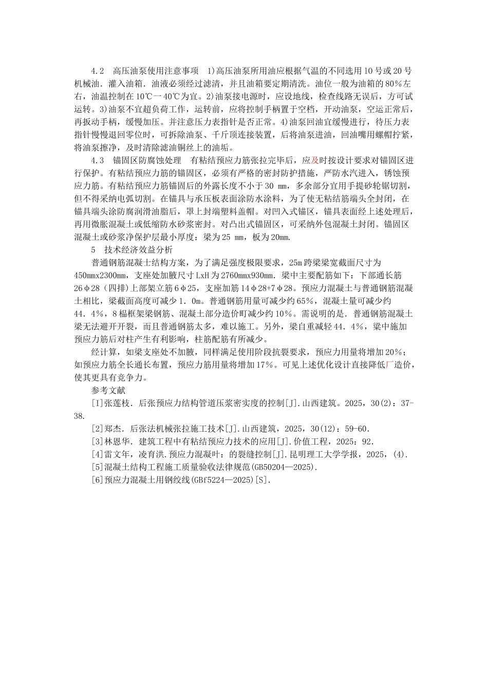 后张法有粘结预应力应用效果研析_第3页