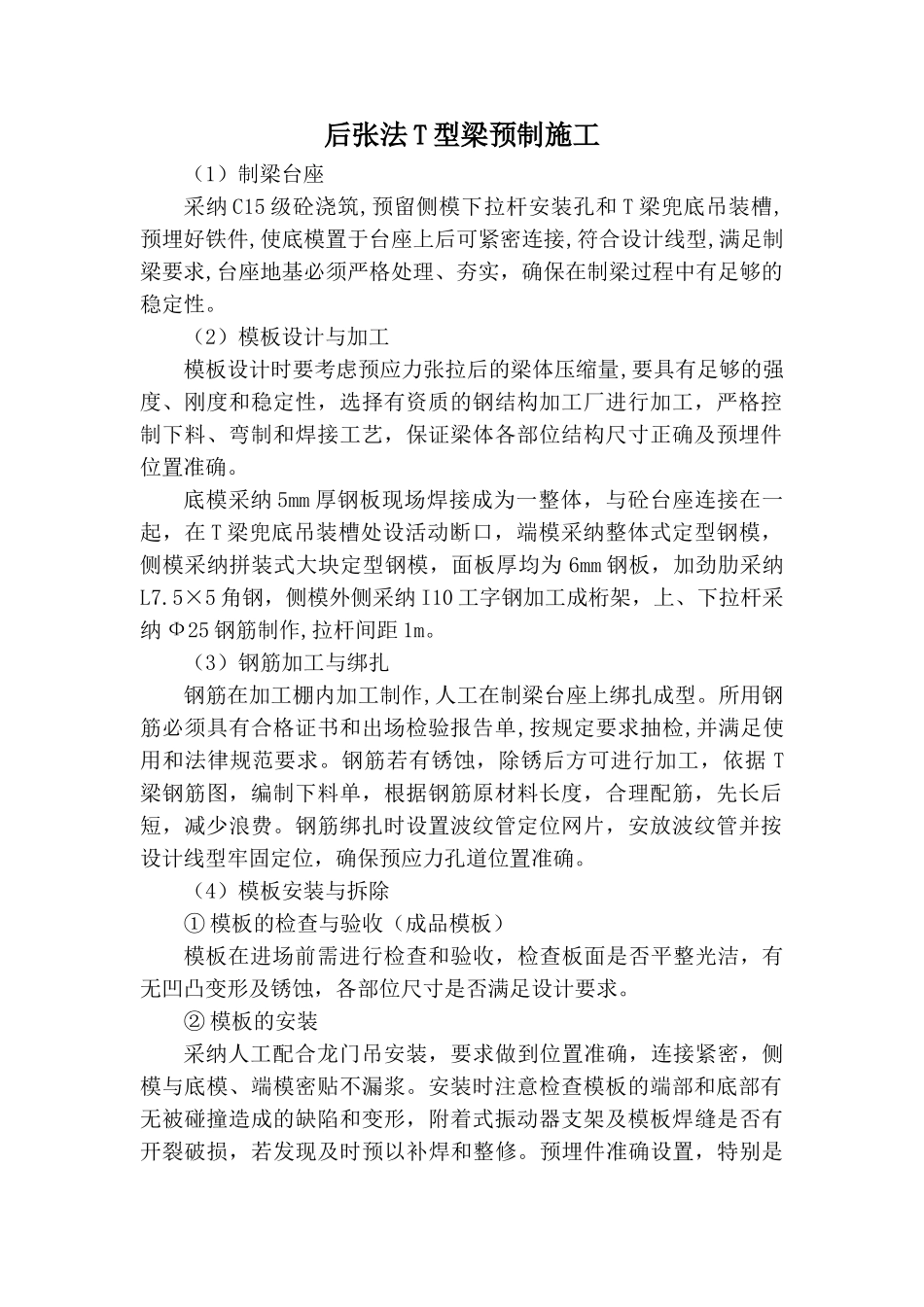后张法t型梁预制施工_第1页