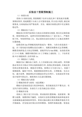 后张法t型梁预制施工