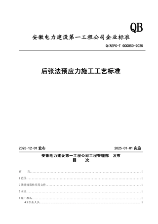 后张法预应力施工工艺标准
