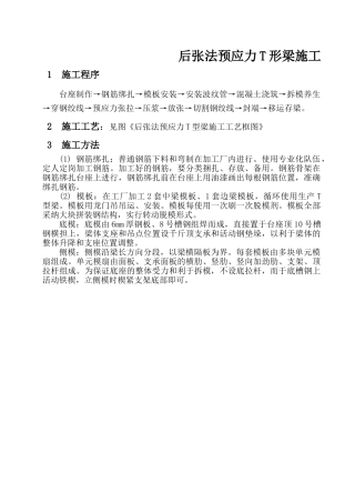 后张法预应力t形梁施工