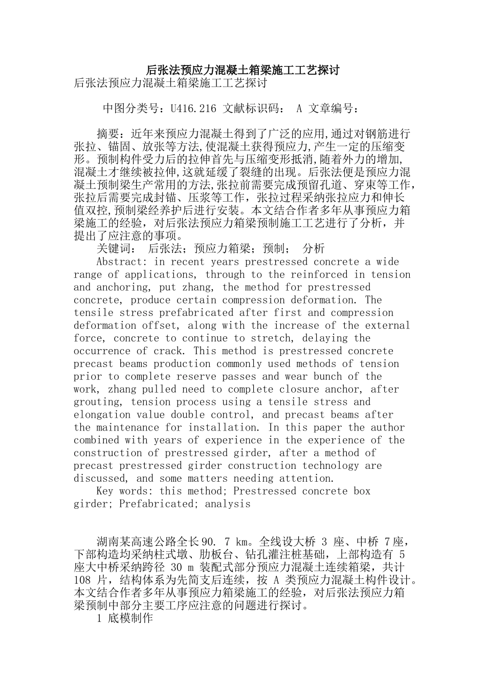 后张法预应力混凝土箱梁施工工艺探讨_第1页