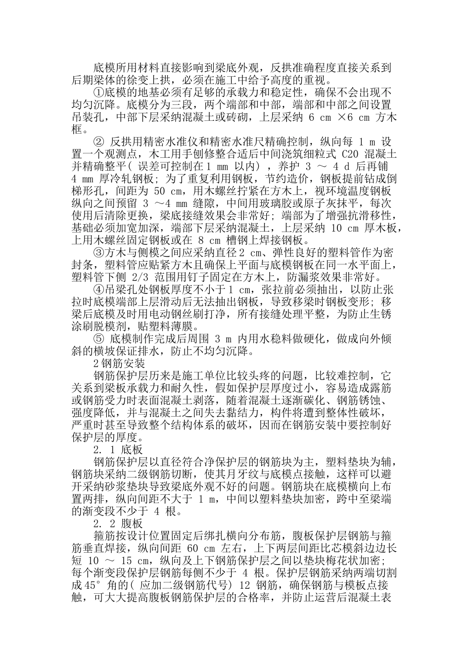 后张法预应力混凝土箱梁施工工艺探讨_第2页
