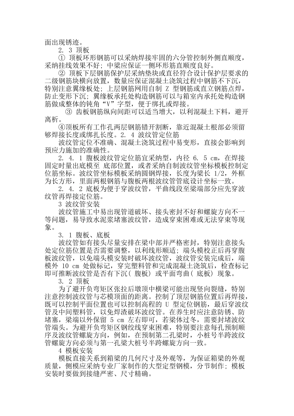 后张法预应力混凝土箱梁施工工艺探讨_第3页
